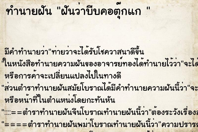 ทำนายฝัน ฝันว่าบีบคอตุ๊กแก 